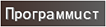 Программист Программист